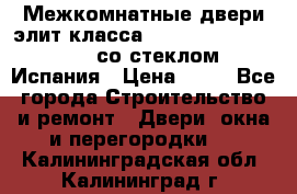 Межкомнатные двери элит класса Luvipol Luvistyl 737 (со стеклом) Испания › Цена ­ 80 - Все города Строительство и ремонт » Двери, окна и перегородки   . Калининградская обл.,Калининград г.